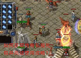 如何获取传奇私服礼包并高效使用攻略? 如何获取传奇私服礼包并高效使用攻略?