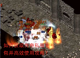 如何获取传奇私服礼包并高效使用攻略? 如何获取传奇私服礼包并高效使用攻略?