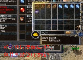 如何获取传奇私服礼包并高效使用攻略? 如何获取传奇私服礼包并高效使用攻略?