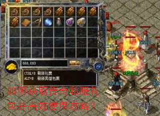 如何获取传奇私服礼包并高效使用攻略? 如何获取传奇私服礼包并高效使用攻略?