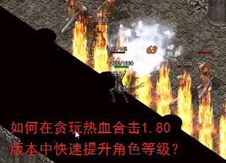 �����̰����Ѫ�ϻ�1.80�汾�п���������ɫ�ȼ���