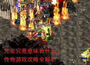 Ԫ�ʾ�����ζ��ʲô��������Ϸ����ȫ����