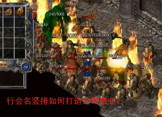行会名竖排如何打造传奇霸业? 行会名竖排如何打造传奇霸业?