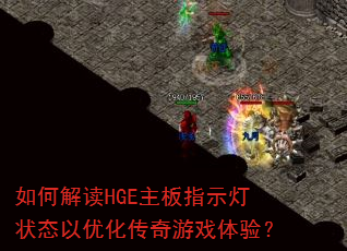 ��ν��HGE����ָʾ��״̬���Ż�������Ϸ���飿