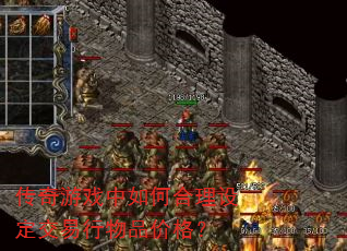 ������Ϸ����κ����趨��������Ʒ�۸�