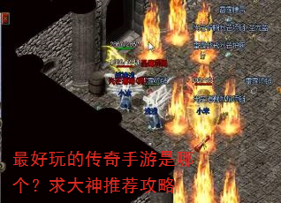 最好玩的传奇手游是哪个?求大神推荐攻略 最好玩的传奇手游是哪个?求大神推荐攻略