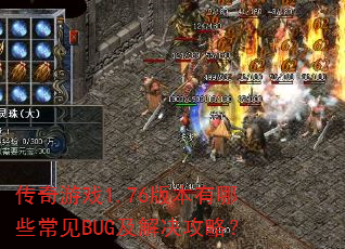 传奇游戏1.76版本有哪些常见BUG及解决攻略? 传奇游戏1.76版本有哪些常见BUG及解决攻略?