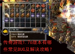 传奇游戏1.76版本有哪些常见BUG及解决攻略? 传奇游戏1.76版本有哪些常见BUG及解决攻略?