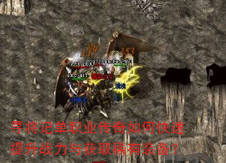 Ѱ���ǵ�ְҵ������ο�������ս�����ȡϡ��װ����