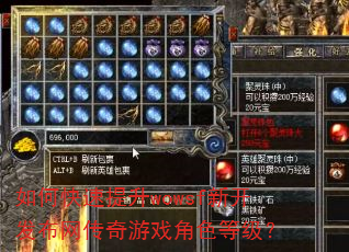 如何快速提升wowsf新开发布网传奇游戏角色等级? 如何快速提升wowsf新开发布网传奇游戏角色等级?