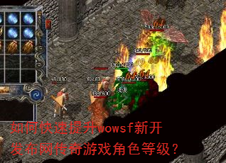 如何快速提升wowsf新开发布网传奇游戏角色等级? 如何快速提升wowsf新开发布网传奇游戏角色等级?
