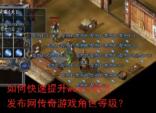 如何快速提升wowsf新开发布网传奇游戏角色等级? 如何快速提升wowsf新开发布网传奇游戏角色等级?