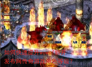 如何快速提升wowsf新开发布网传奇游戏角色等级? 如何快速提升wowsf新开发布网传奇游戏角色等级?