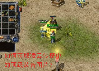 如何获取凌云传奇中的顶级装备图片? 如何获取凌云传奇中的顶级装备图片?