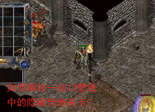 如何解锁一加12壁纸中的隐藏传奇关卡? 如何解锁一加12壁纸中的隐藏传奇关卡?