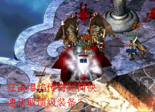 狂雷爆焰传奇如何快速获取顶级装备? 狂雷爆焰传奇如何快速获取顶级装备?