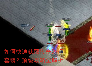 如何快速获取传奇流行套装?顶级攻略全解析 如何快速获取传奇流行套装?顶级攻略全解析