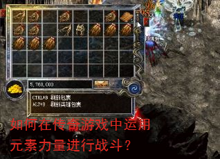 如何在传奇游戏中运用元素力量进行战斗? 如何在传奇游戏中运用元素力量进行战斗?