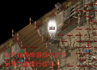 如何在传奇游戏中运用元素力量进行战斗? 如何在传奇游戏中运用元素力量进行战斗?