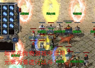 如何在传奇游戏中运用元素力量进行战斗? 如何在传奇游戏中运用元素力量进行战斗?