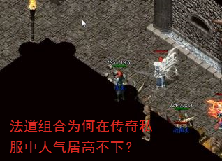 法道组合为何在传奇私服中人气居高不下? 法道组合为何在传奇私服中人气居高不下?