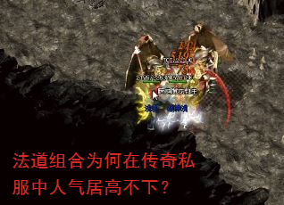 法道组合为何在传奇私服中人气居高不下? 法道组合为何在传奇私服中人气居高不下?