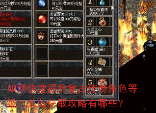 如何快速提升复古传奇角色等级?装备获取攻略有哪些? 如何快速提升复古传奇角色等级?装备获取攻略有哪些?