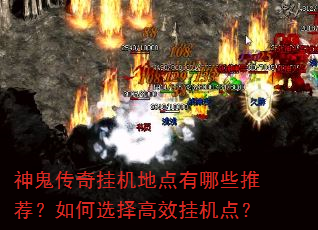 神鬼传奇挂机地点有哪些推荐?如何选择高效挂机点? 神鬼传奇挂机地点有哪些推荐?如何选择高效挂机点?