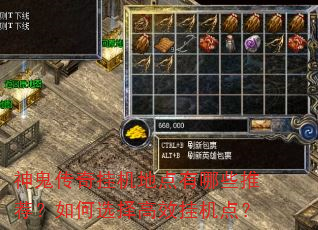 神鬼传奇挂机地点有哪些推荐?如何选择高效挂机点? 神鬼传奇挂机地点有哪些推荐?如何选择高效挂机点?