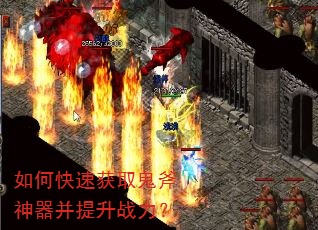 如何快速获取鬼斧神器并提升战力? 如何快速获取鬼斧神器并提升战力?