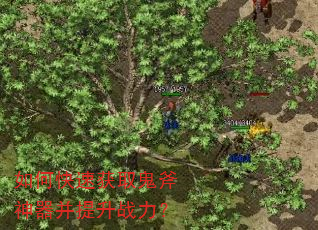 如何快速获取鬼斧神器并提升战力? 如何快速获取鬼斧神器并提升战力?