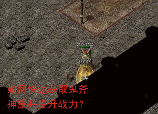 如何快速获取鬼斧神器并提升战力? 如何快速获取鬼斧神器并提升战力?