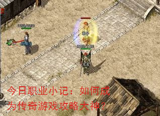 ����ְҵС�ǣ���γ�Ϊ������Ϸ���Դ���