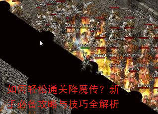 如何轻松通关降魔传?新手必备攻略与技巧全解析 如何轻松通关降魔传?新手必备攻略与技巧全解析