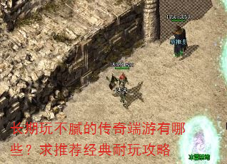 长期玩不腻的传奇端游有哪些?求推荐经典耐玩攻略 长期玩不腻的传奇端游有哪些?求推荐经典耐玩攻略