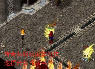 传奇私服玩家如何快速提升战斗水平? 传奇私服玩家如何快速提升战斗水平?