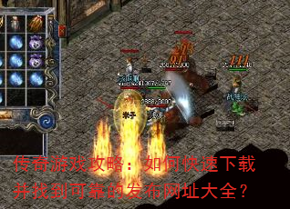 传奇游戏攻略:如何快速下载并找到可靠的发布网址大全? 传奇游戏攻略:如何快速下载并找到可靠的发布网址大全?