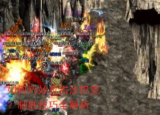 如何巧妙攻占沙巴克?制胜技巧全解析 如何巧妙攻占沙巴克?制胜技巧全解析