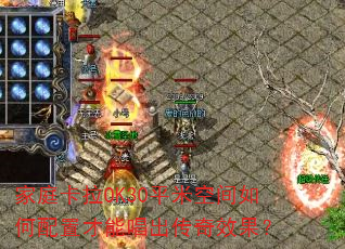 ��ͥ����OK30ƽ�׿ռ�������ò��ܳ�������Ч����