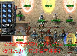 帝天麟传奇攻略:如何快速提升战力与获取稀有装备? 帝天麟传奇攻略:如何快速提升战力与获取稀有装备?