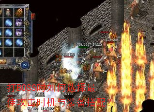 ��BOSSʱ���ѡ����ѹ���ʱ����װ�����䣿
