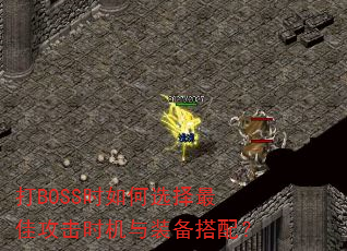 ��BOSSʱ���ѡ����ѹ���ʱ����װ�����䣿