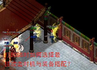 ��BOSSʱ���ѡ����ѹ���ʱ����װ�����䣿