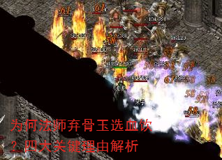 为何法师弃骨玉选血饮?四大关键理由解析 为何法师弃骨玉选血饮?四大关键理由解析