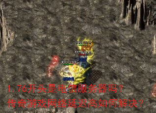 1.76��ͷ�ǵ��ŷ������𣿴�����Ϸ�����ӳٸ���ν����