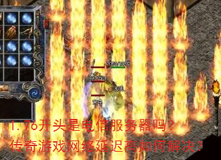 1.76��ͷ�ǵ��ŷ������𣿴�����Ϸ�����ӳٸ���ν����