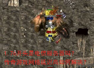 1.76��ͷ�ǵ��ŷ������𣿴�����Ϸ�����ӳٸ���ν����