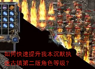 如何快速提升我本沉默执迷古镇第二版角色等级? 如何快速提升我本沉默执迷古镇第二版角色等级?