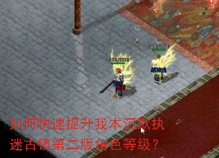 如何快速提升我本沉默执迷古镇第二版角色等级? 如何快速提升我本沉默执迷古镇第二版角色等级?