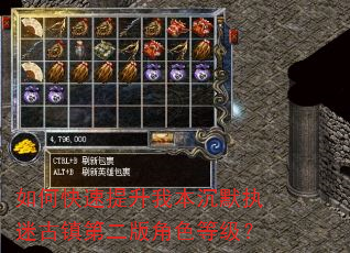 如何快速提升我本沉默执迷古镇第二版角色等级? 如何快速提升我本沉默执迷古镇第二版角色等级?